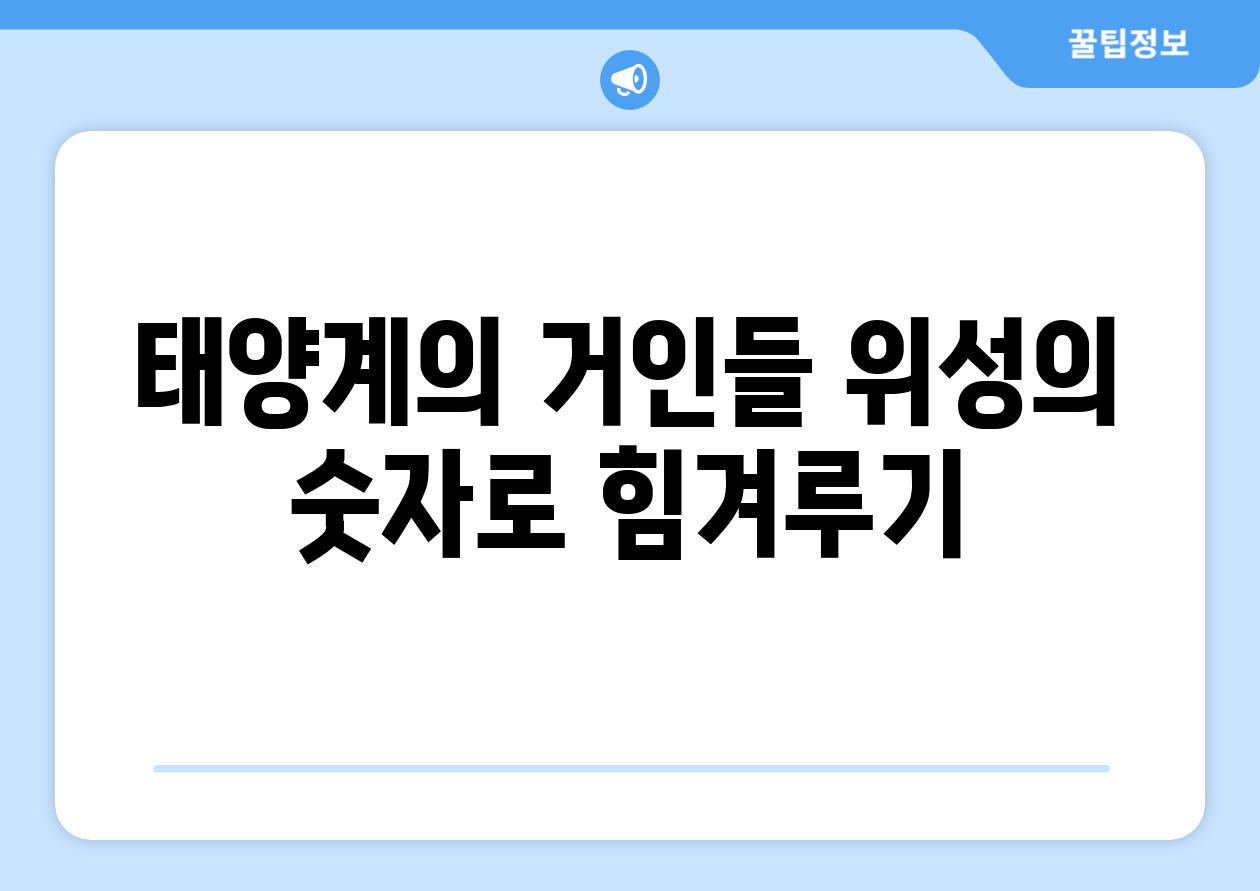 태양계의 거인들 위성의 숫자로 힘겨루기