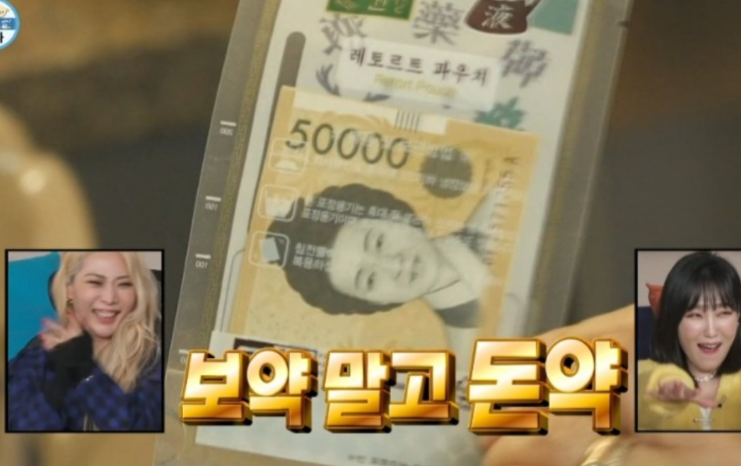  나혼자 산다 437회 허니제이 부모님 보약 용돈 키트 돈약 선물 구매처