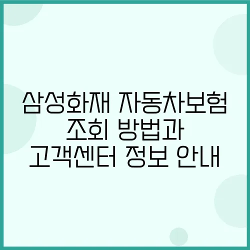 삼성화재 자동차보험 조회 방법과 고객센터 정보 안내