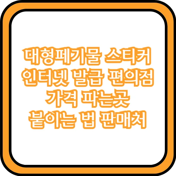  대형페기물 스티커 인터넷 발급 편의점 가격 파는곳 붙이는 법 판매처