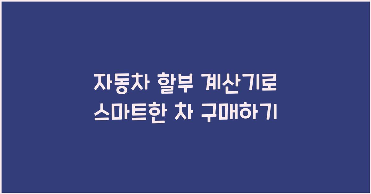 자동차 할부 계산기