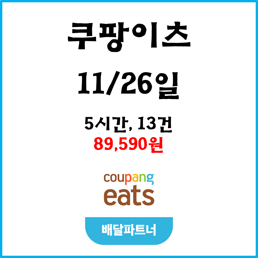  자동차 쿠팡이츠(차팡) 배달파트너 수입. 11월26일 #경기남부#피크타임#불금