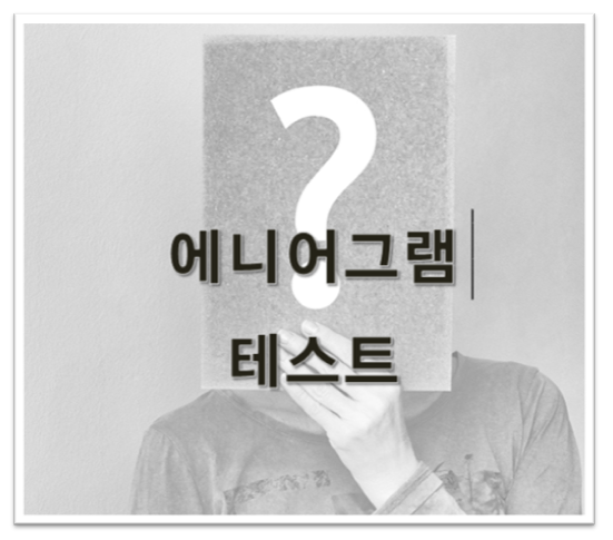  그래서 준비했다~MBTI보다 더 정확한 심리검사!