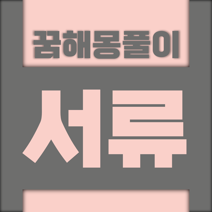  [꿈해몽풀이] 서류 꿈해몽 모음