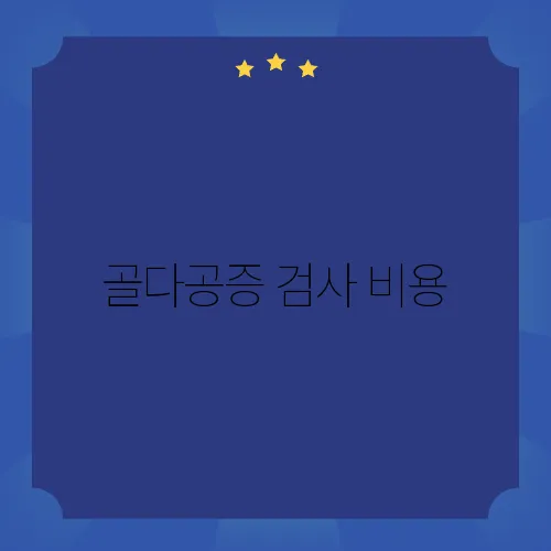 골다공증 검사 비용, 꼭 알아두세요!