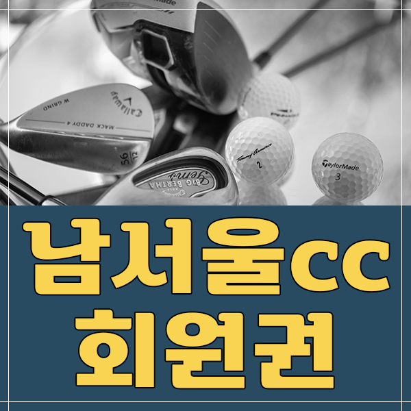 남서울cc회원권가격