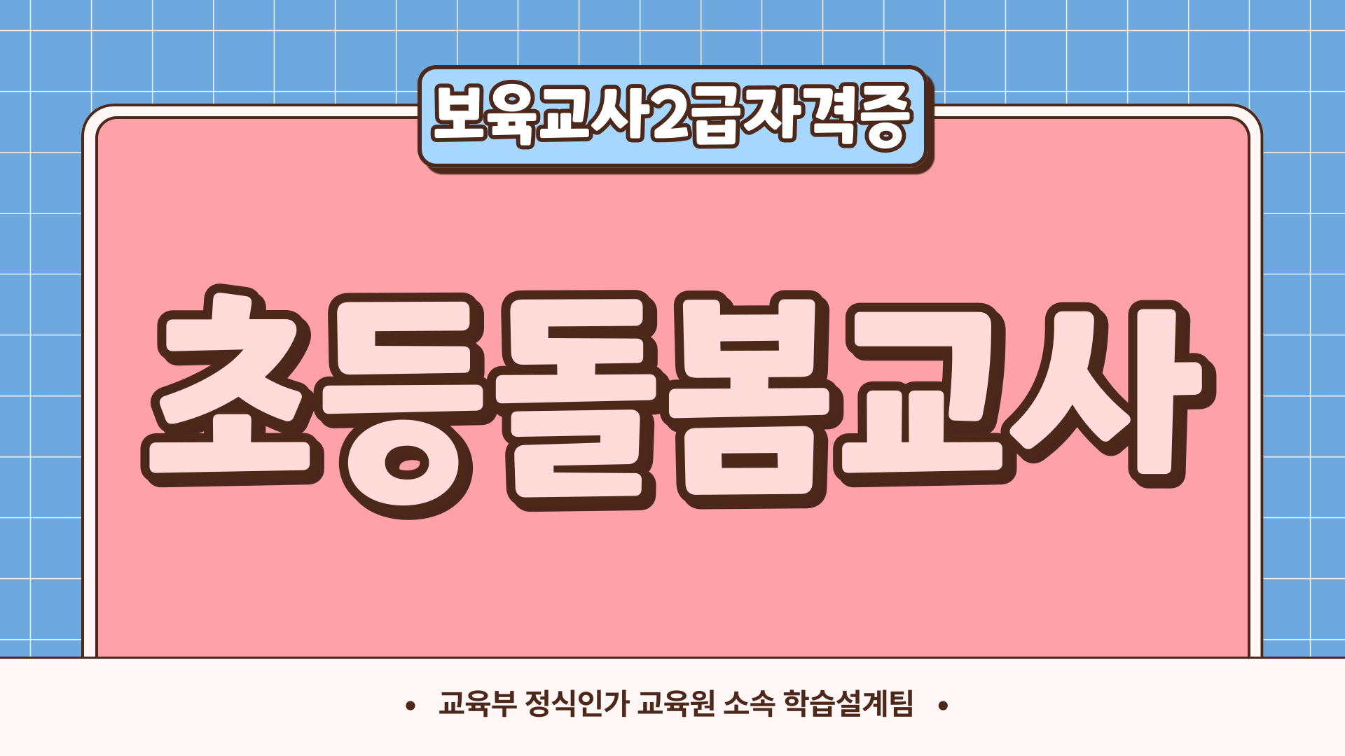  초등돌봄전담사 자격증 어떻게 준비하는거지?