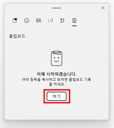 클립보드 켜기