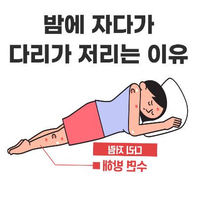 밤에 자다가 다리가 저리는 이유와 해결 방법