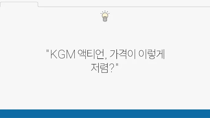 KGM 액티언, KGM 액티언 가격