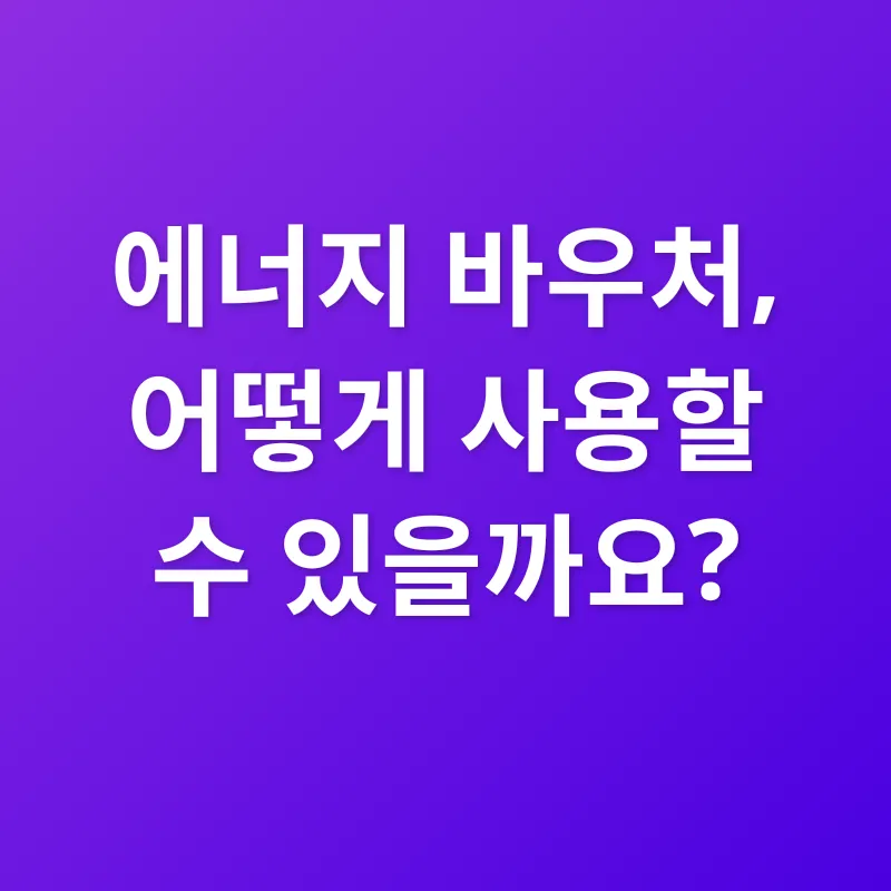 에너지 바우처_2