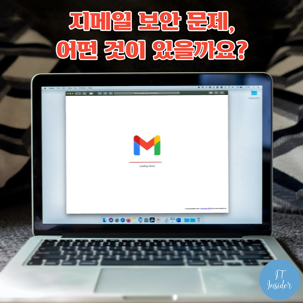 지메일 보안은 어떤지 탓을 좀 하자고요!