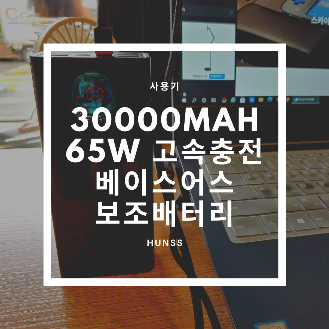  베이스어스 30000mAh 대용량 65W 노트북 보조배터리 사용후기