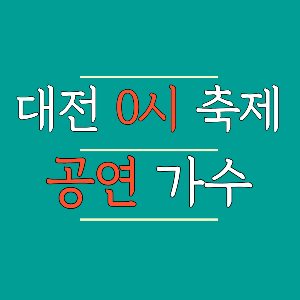 대전_0시_축제_공연_가수