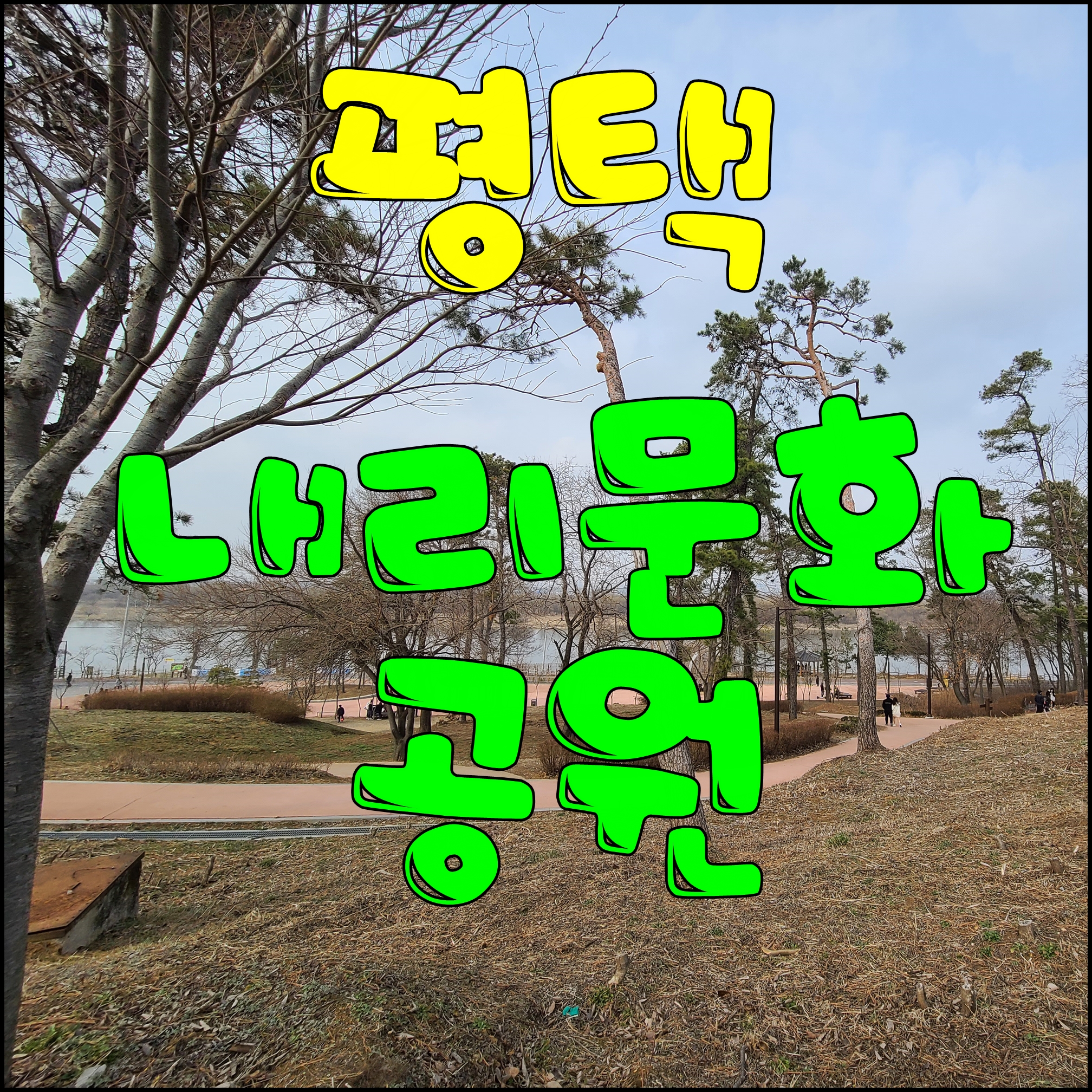  평택 내리문화공원 팽성 아이와 놀만한 곳 가볼만한곳 찾는다면 여긴 어떨까