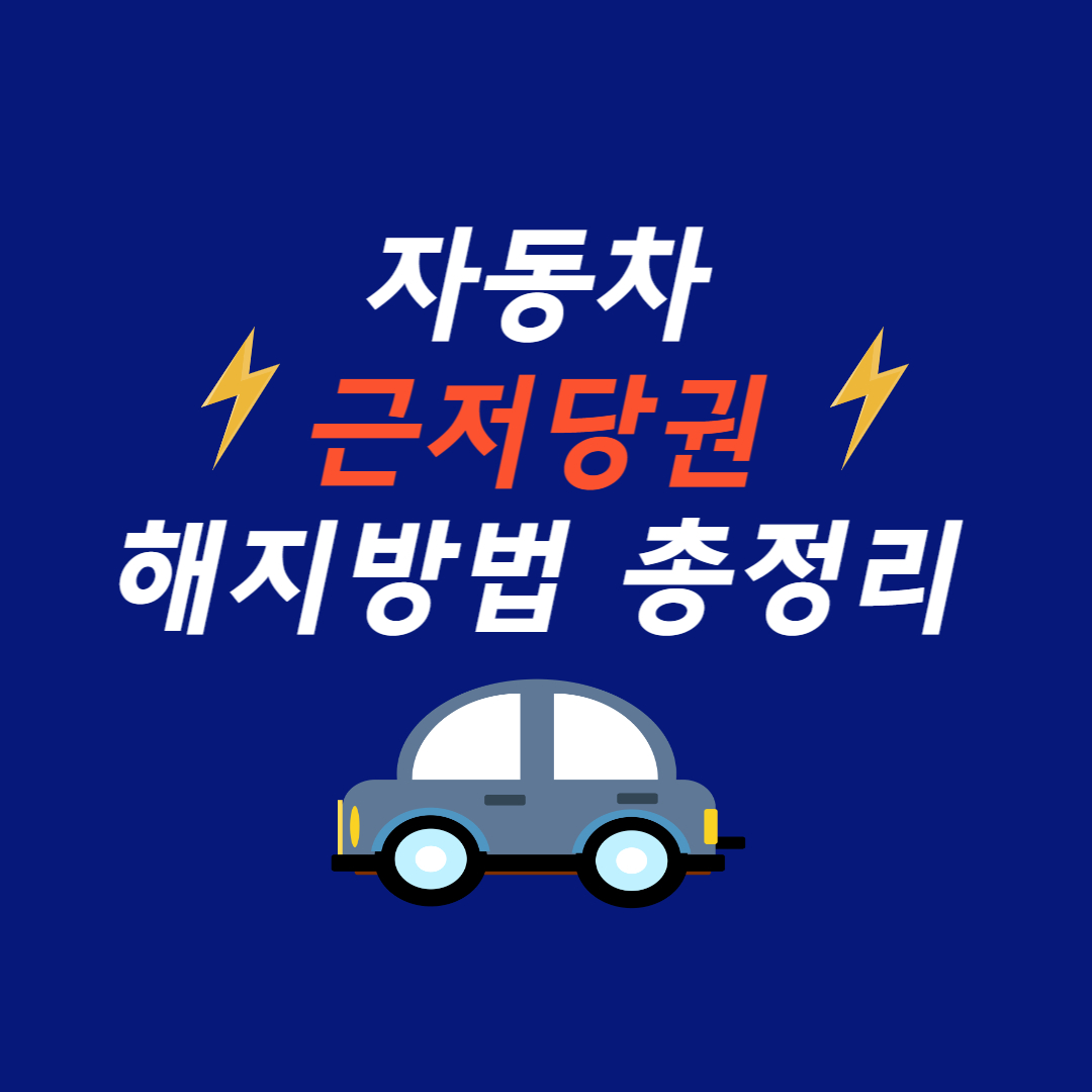  자동차 근저당 해지 방법 (feat. 근저당권이란?)