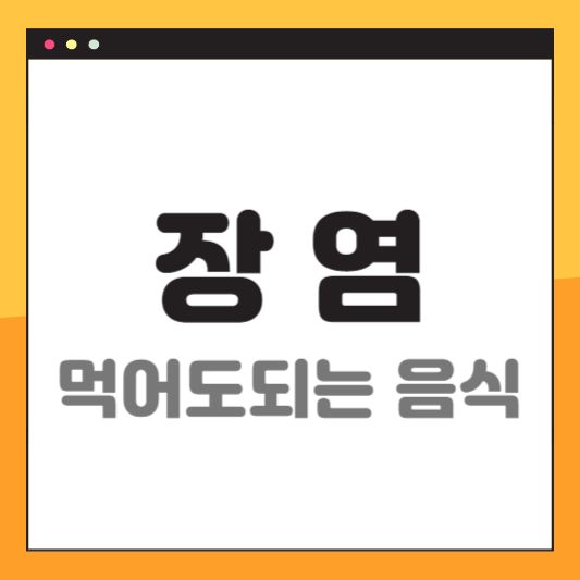 장염-먹어도-되는-음식-썸네일