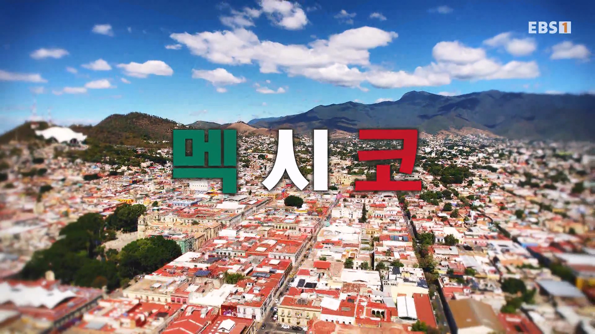 세계테마기행 240110 거침없이 멕시코 -맵다 매워 삐까삐까, 오아하카0p.mp4_20240713_163404.108.jpg