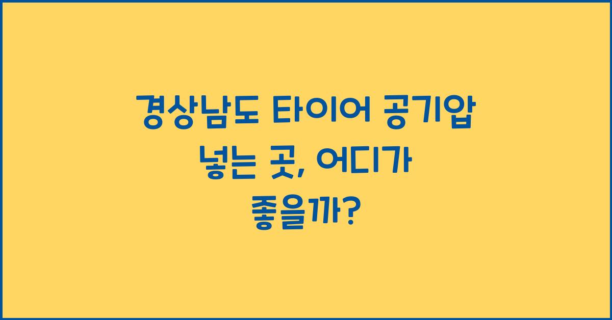 경상남도 타이어 공기압 넣는 곳