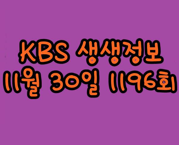  KBS 생생정보 11월 30일 가정식 덮밥 황태 해물 전골 숯불구이 생생정보 1196회 방송 정보