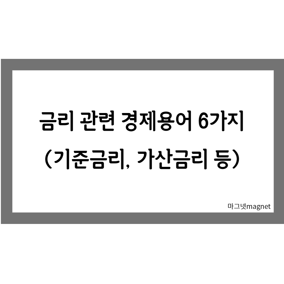  금리와 관련된 용어 모음(기준금리, 가산금리, 고정금리 등)