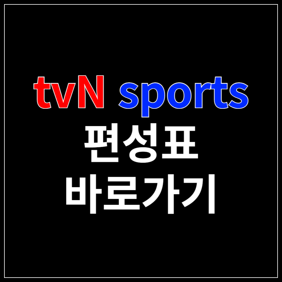 tvN, tvn sports 편성표, tvn 스포츠 편성표, 채널번호