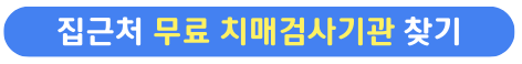 집근처무료치매검사기관찾기버튼
