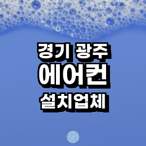 경기도 광주 에어컨설치