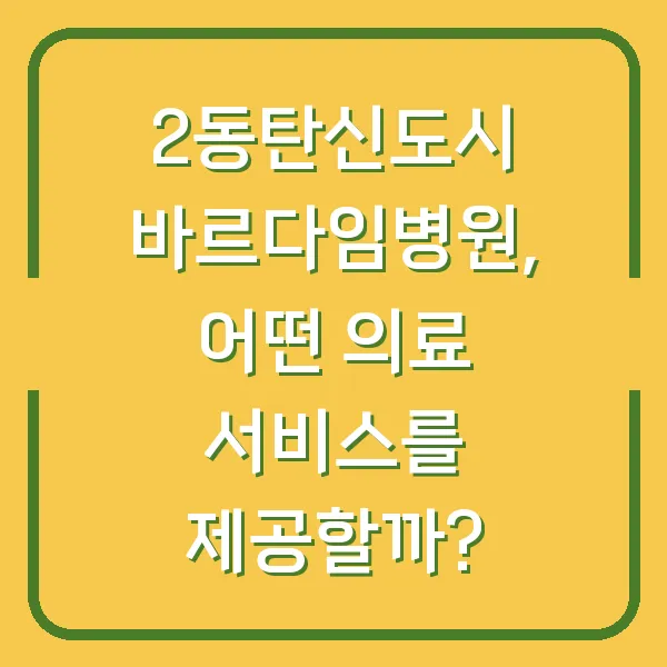 2동탄신도시 바르다임병원, 어떤 의료 서비스를 제공할까?