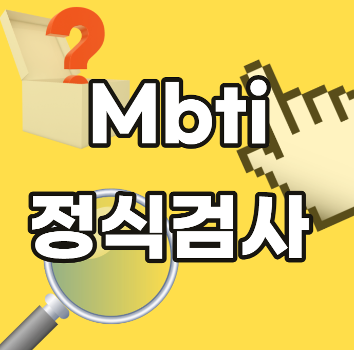 mbti-정식-검사