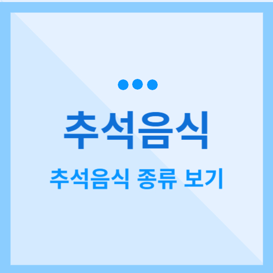  추석음식 및 추석음식 종류 알아보기
