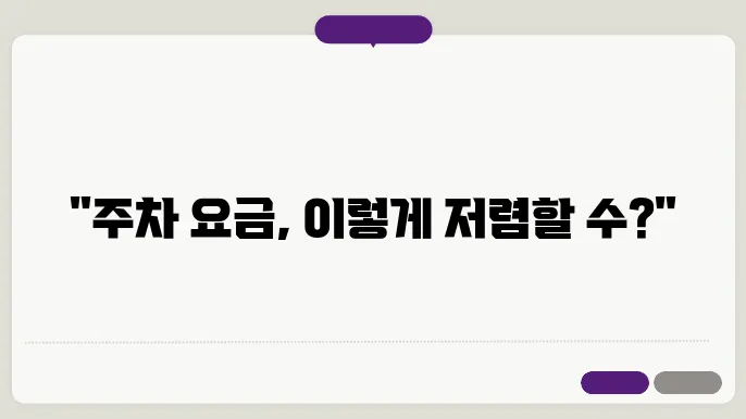 헬스케어 혁신파크 주차장 유의 사항