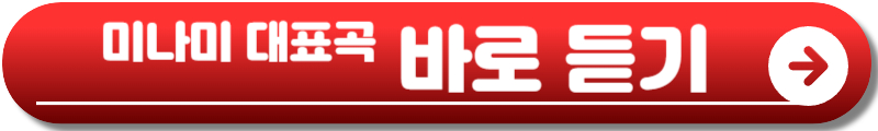 미나미 내한