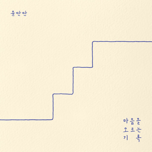  윤딴딴 달에게 비는 마음 듣기/가사/앨범/유튜브/뮤비/반복재생/작곡작사