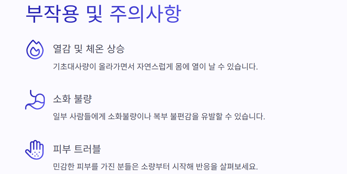 부작용 및 주의사항