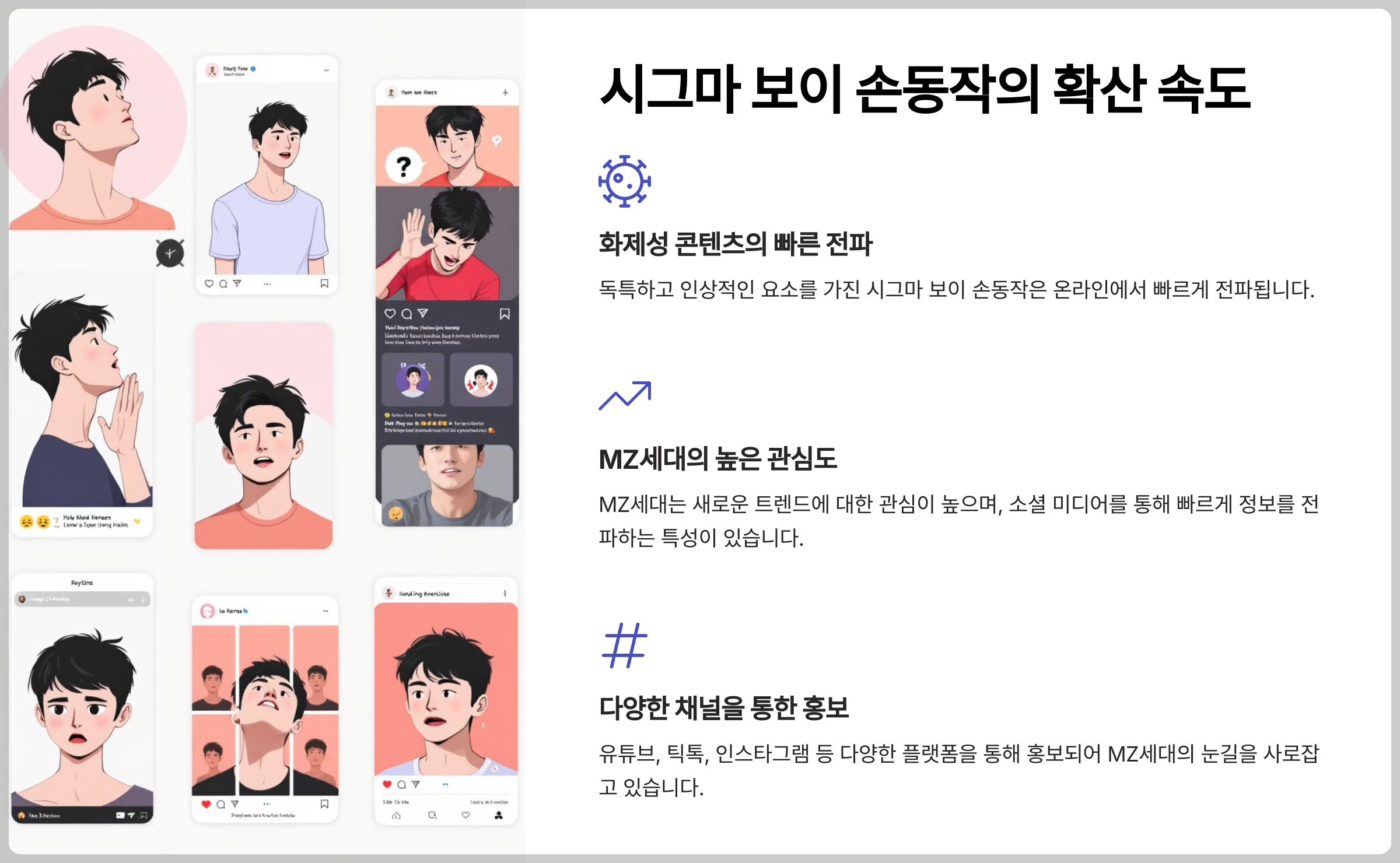 시그마 보이 손동작의 확산 속도