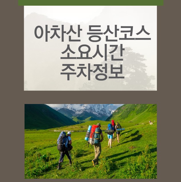 아차산 등산코스 소요시간 주차정보