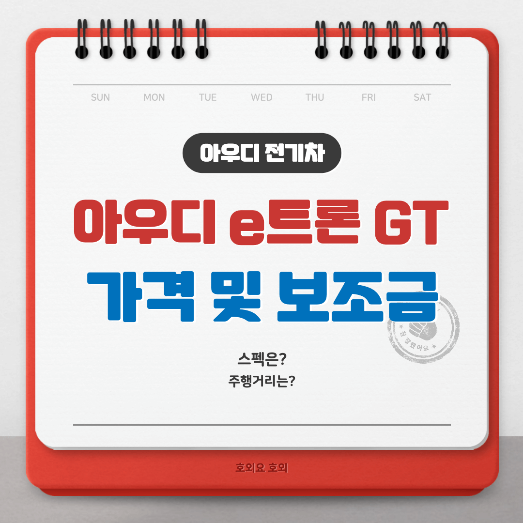  아우디 e트론 GT 가격 및 보조금은 얼마일까?(feat.주행거리)