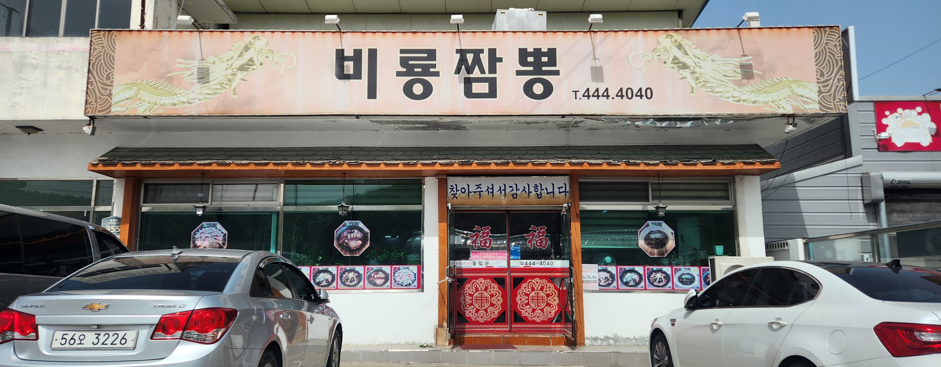  경북 구미 웨이팅 중국집 비룡반점 맛집 추천 내돈내산 후기