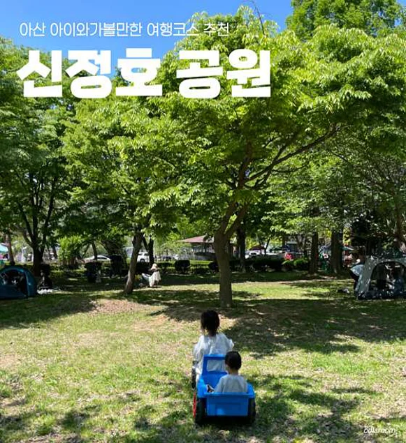 신정호유원지