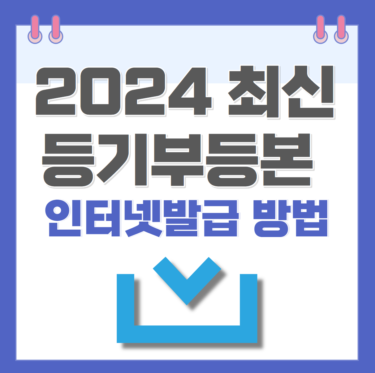 등기부등본 인터넷발급