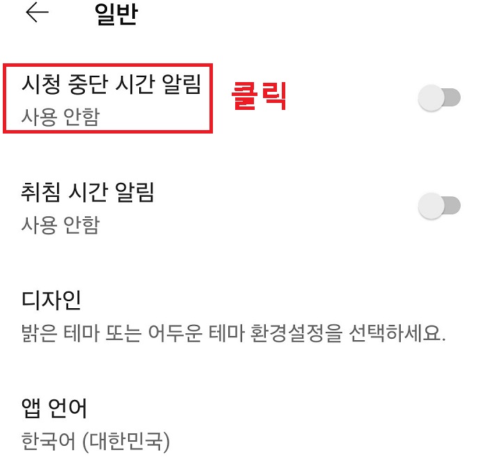 시청 중단 시간 알림 메뉴 클릭함