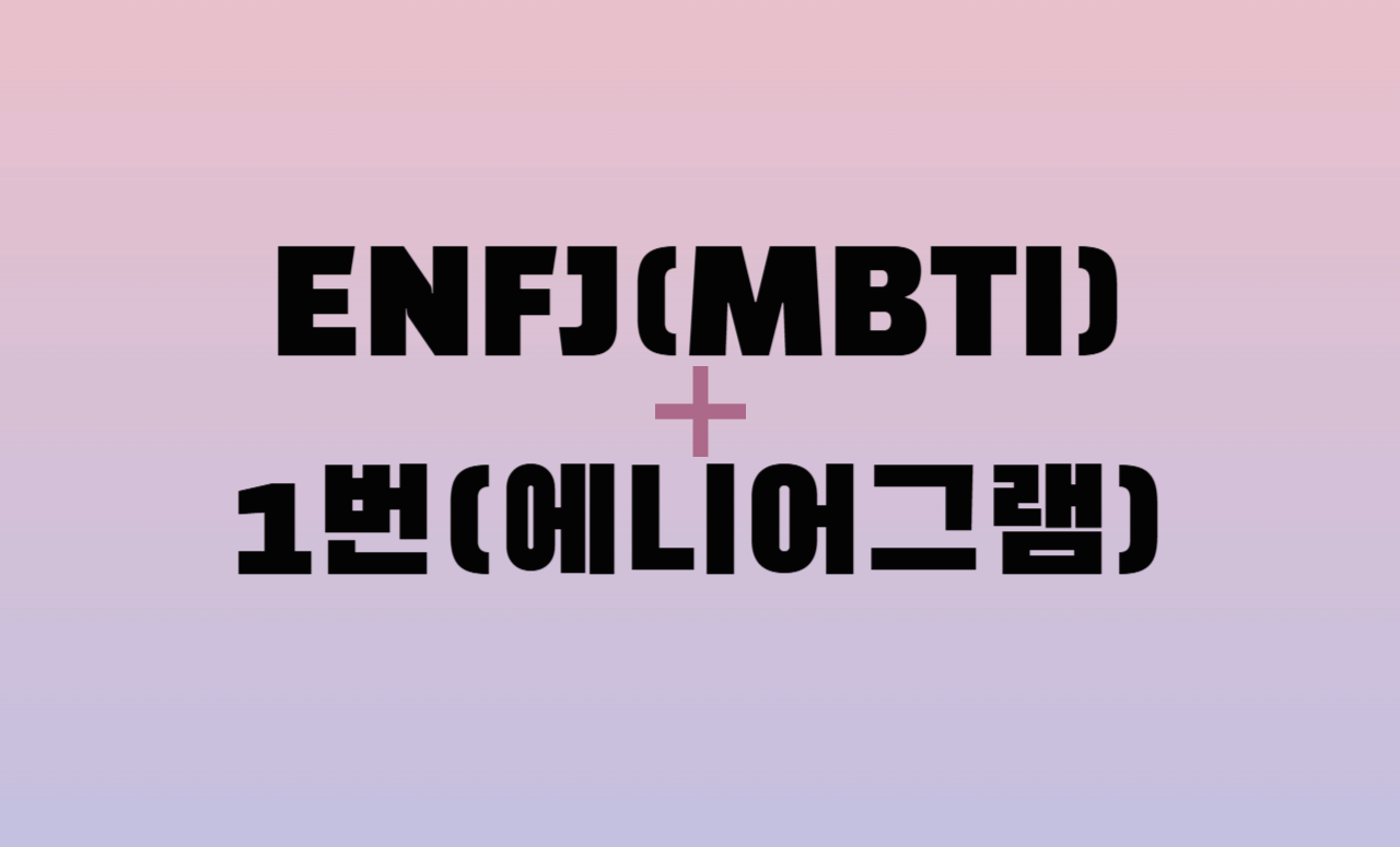 ENFJ + 에니어그램 1번 유형 조합 : 성격 분석 및 관계 궁합