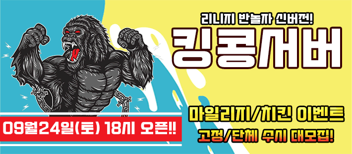 리니지 프리서버 킹콩서버