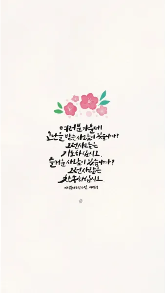 야고보서 1장 17절 해석 - 온갖 좋은 은사와 온전한 선물이 다 위로부터 내려오나니_16