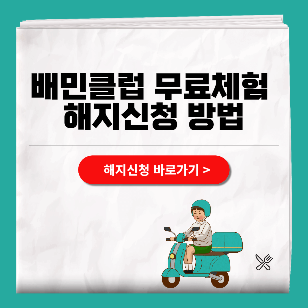 배민클럽 무료체험 해지방법