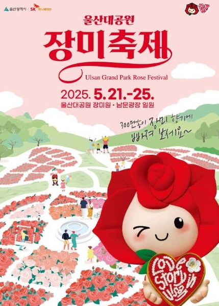 울산대공원 장미축제기간