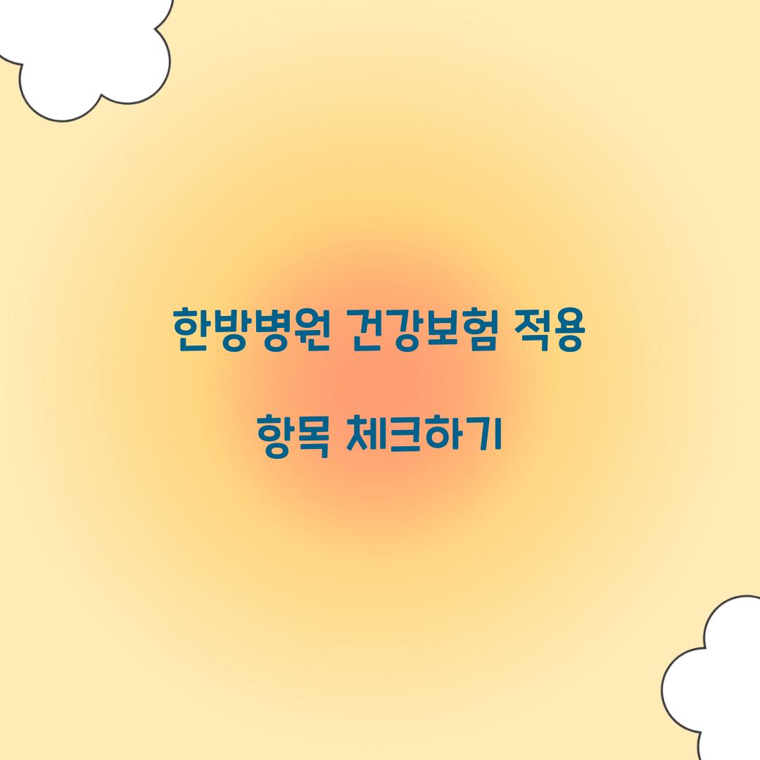 한방병원 건강보험 적용 항목