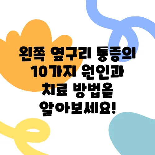 왼쪽 옆구리 통증의 10가지 원인과 치료 방법을 알아보세요!