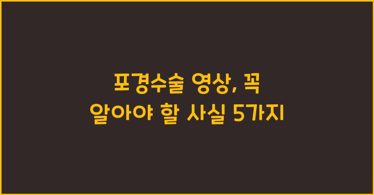포경수술 영상